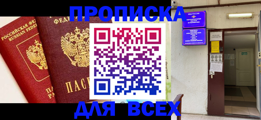 прописка законно в Кургане